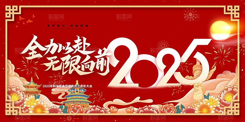 2025年公司年会喜庆会议展板