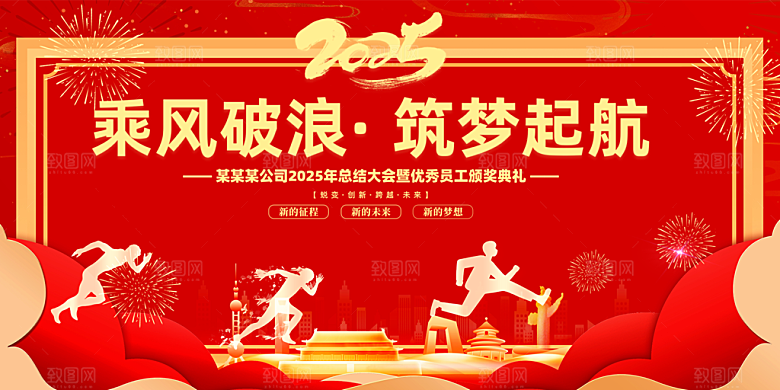 2025年公司年会喜庆会议展板