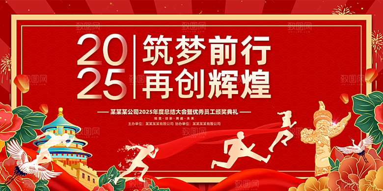 2025年公司年会喜庆会议展板