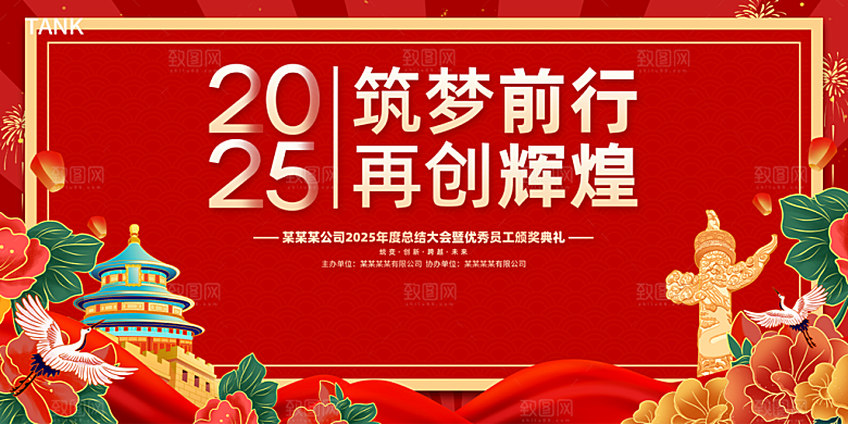 2025年公司年会喜庆会议展板