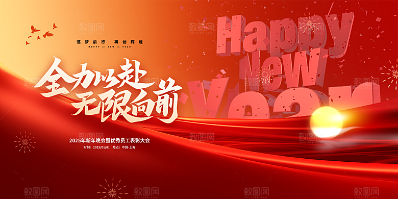 2025年公司年会喜庆会议展板