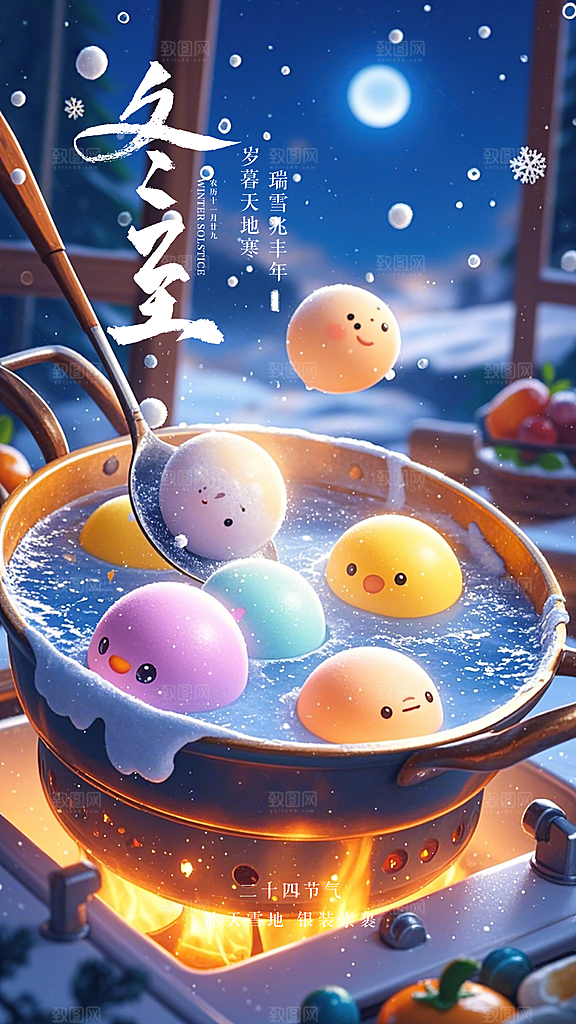 冬至唯美节日插画简约大气节气海报