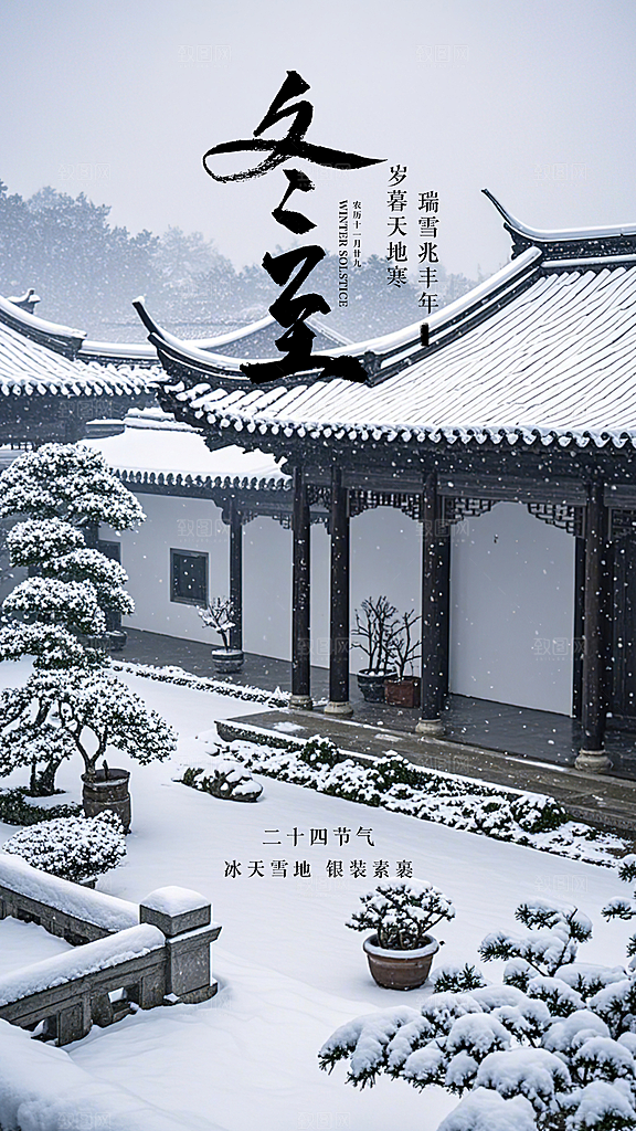 冬至节气插画唯美简约节日大气海报