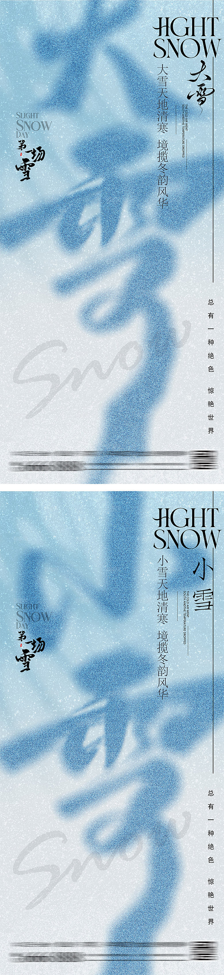 大雪小雪弥散节气海报