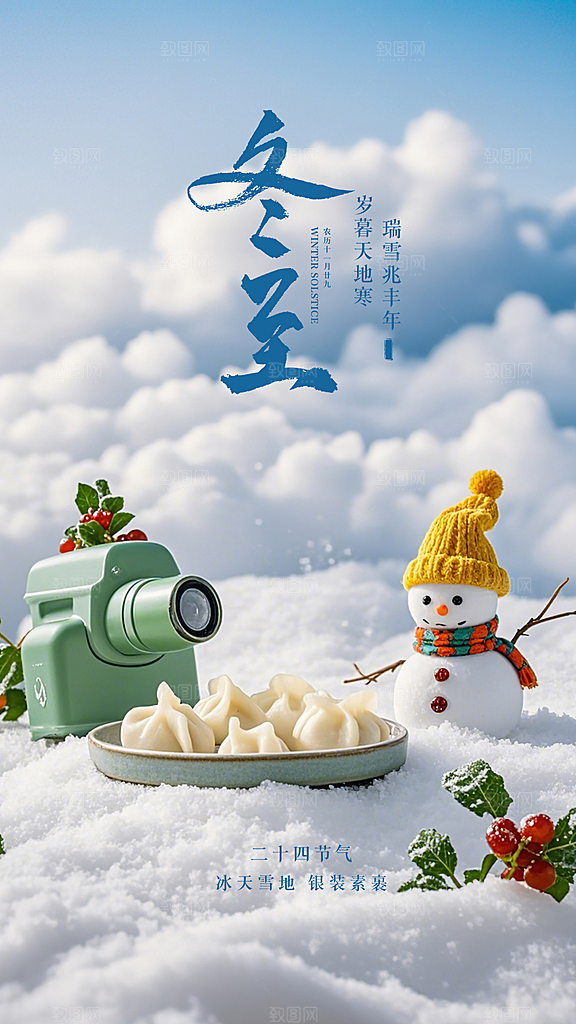 冬至插画节气简约唯美大气节日海报