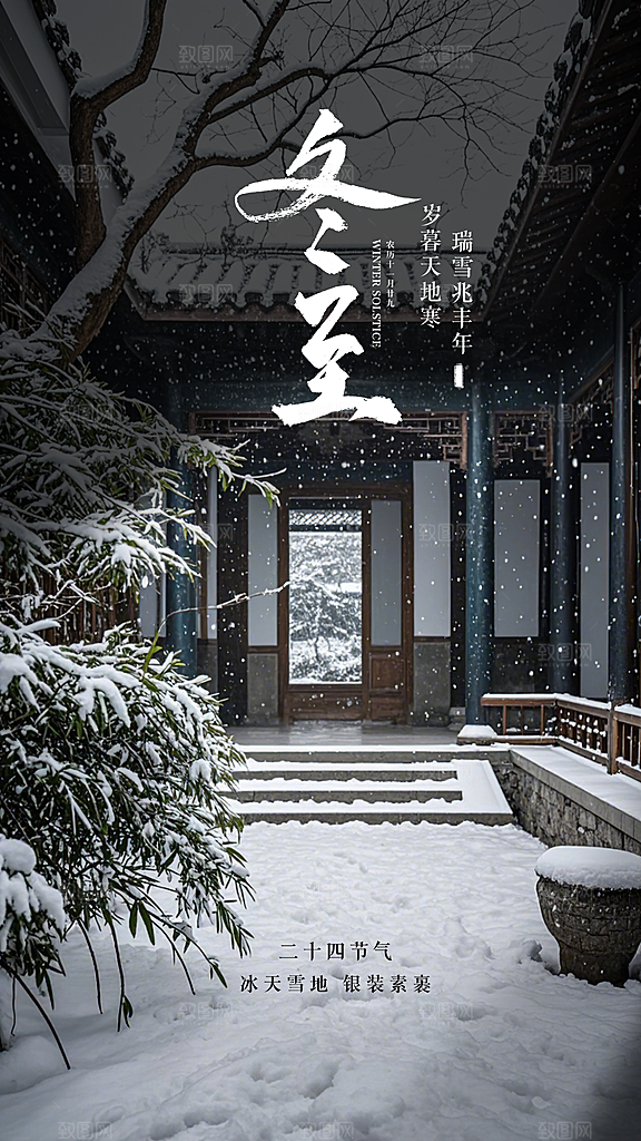 冬至插画节气简约唯美大气节日海报