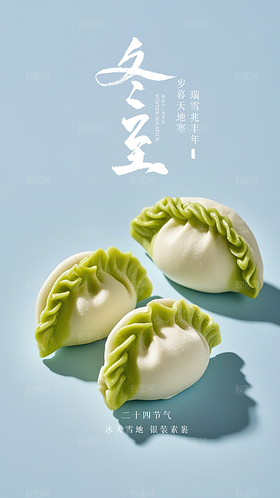 冬至插画节气简约唯美大气节日海报