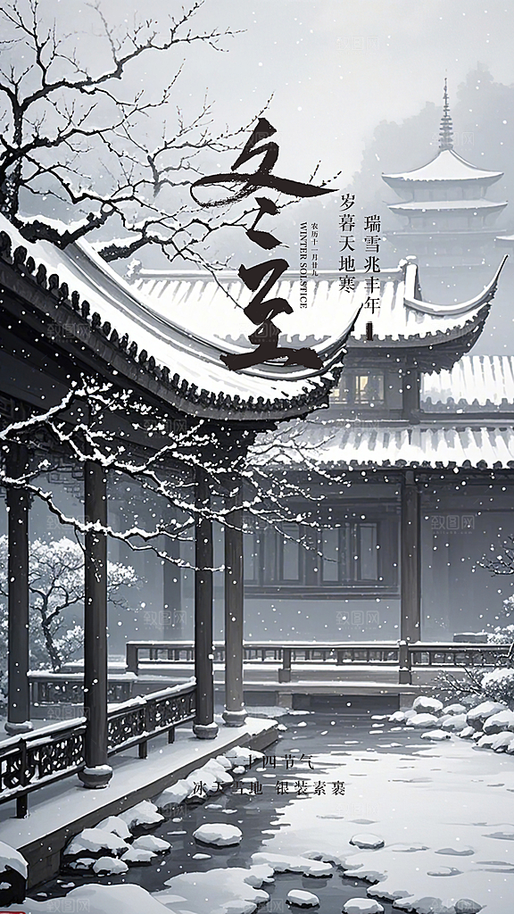 冬至简约节气唯美插画节日大气海报