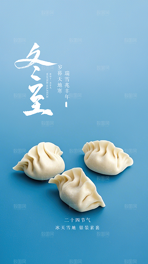 冬至简约节气唯美插画节日大气海报