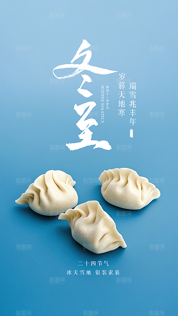 冬至简约节气唯美插画节日大气海报