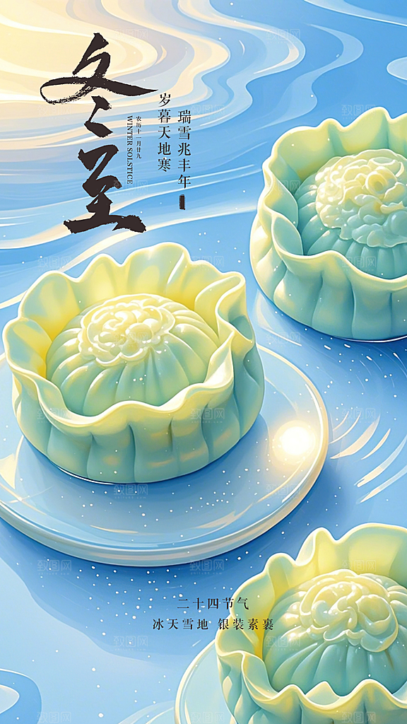 冬至唯美大气节气简约插画节日海报