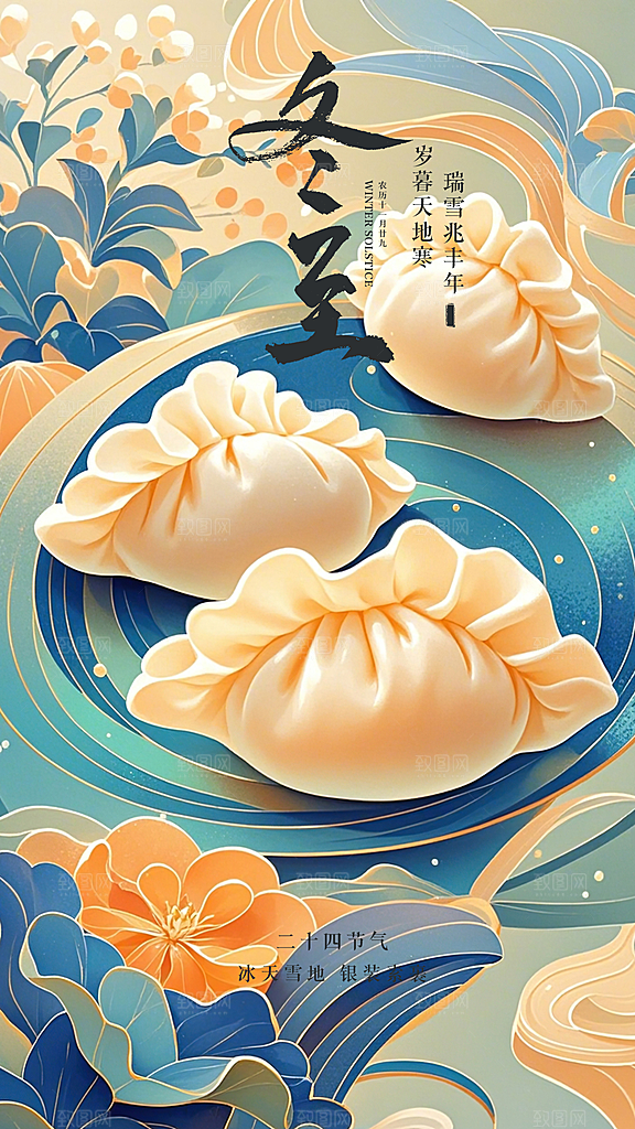冬至唯美大气节气简约插画节日海报