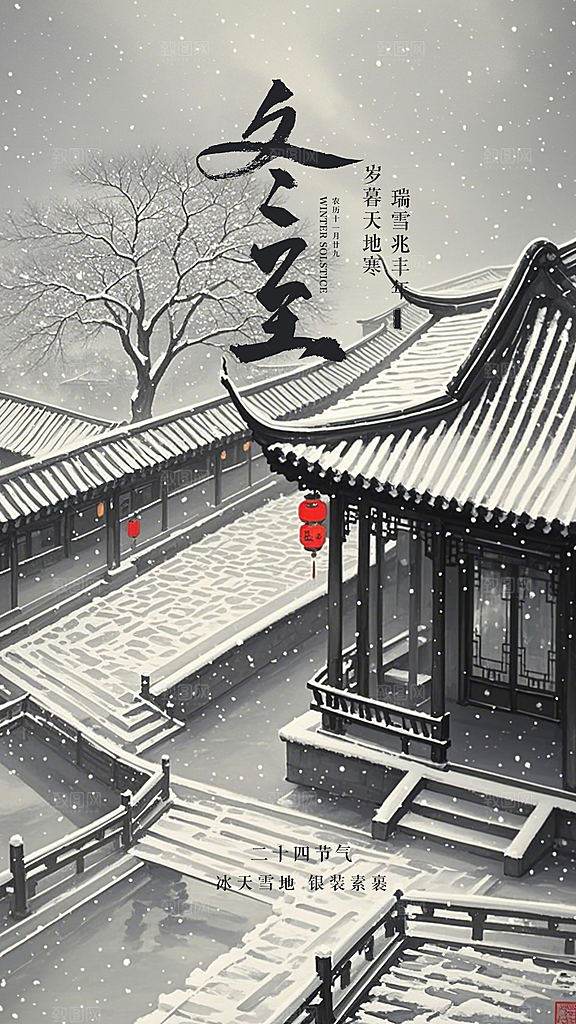 冬至唯美大气节气简约插画节日海报