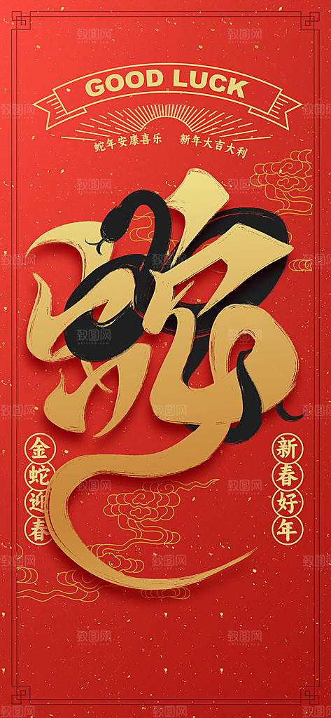 蛇年新年活动海报