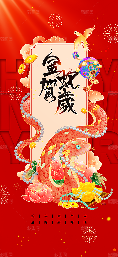 蛇年新年活动海报