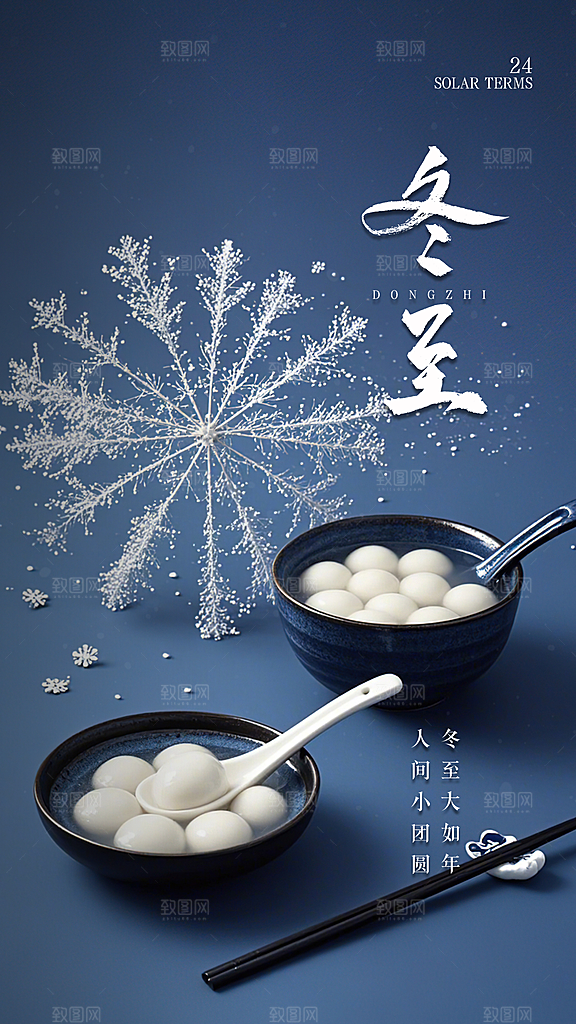 冬至唯美节日简约插画节气大气海报