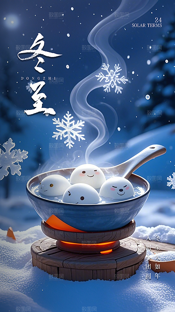 冬至唯美节日简约插画节气大气海报