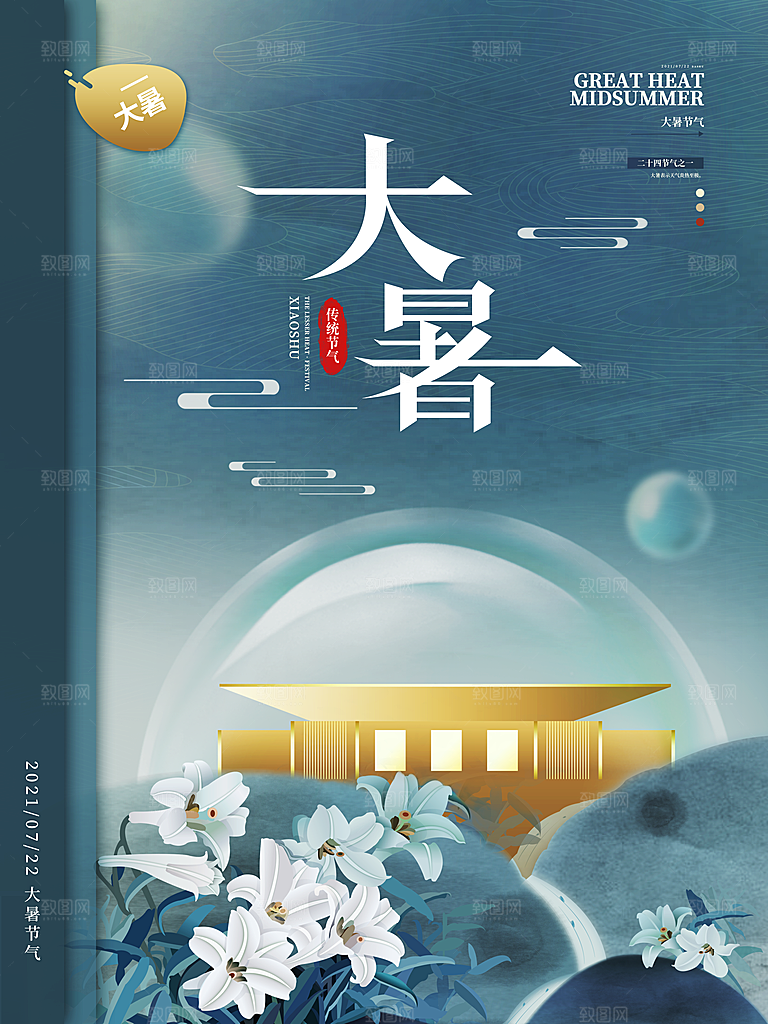 传统节气大暑海报模板