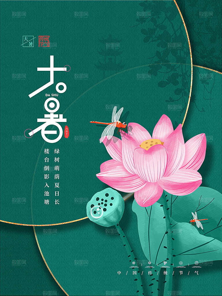 传统节气大暑海报模板