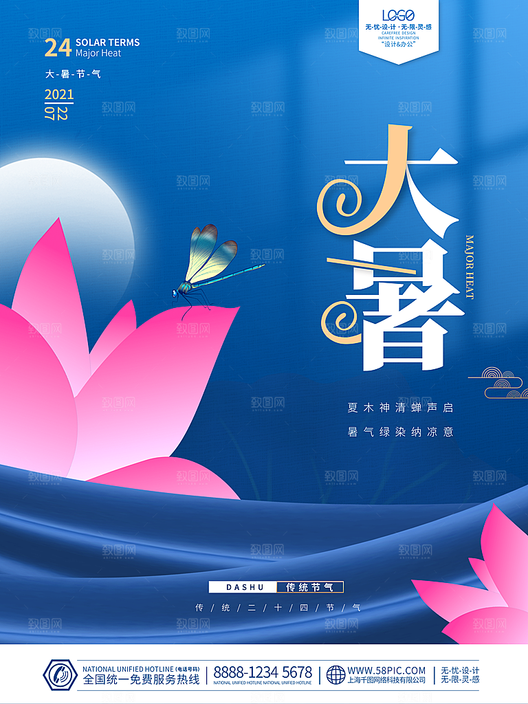 传统节气大暑海报模板