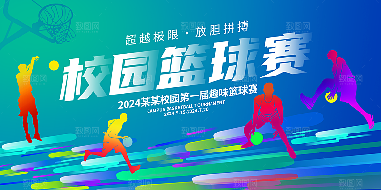 篮球比赛校园公司运动会争霸赛背景展板