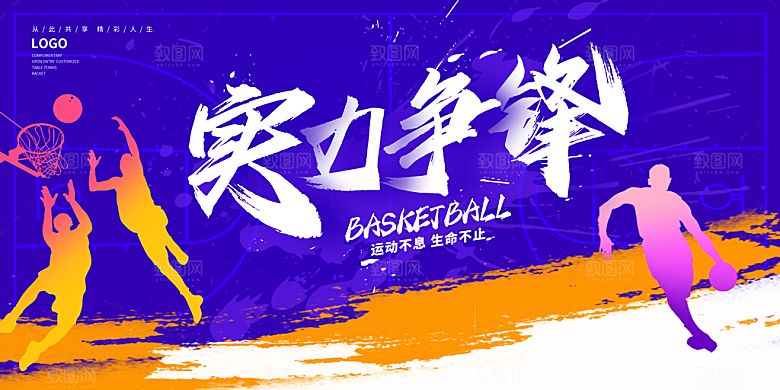 篮球比赛校园公司运动会争霸赛背景展板