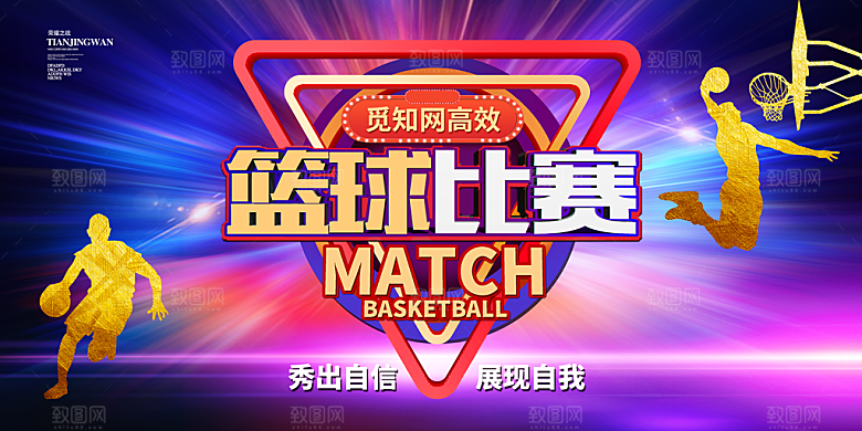 篮球比赛校园公司运动会争霸赛背景展板