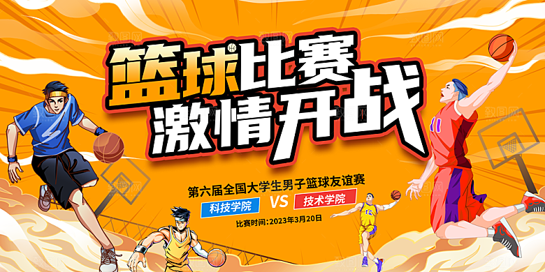 篮球比赛校园公司运动会争霸赛背景展板