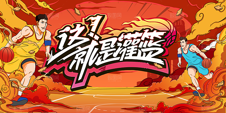 篮球比赛校园公司运动会争霸赛背景展板