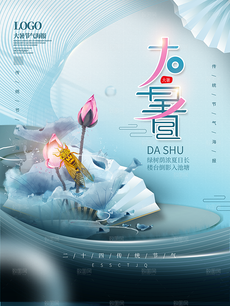 大暑节气简约大气海报