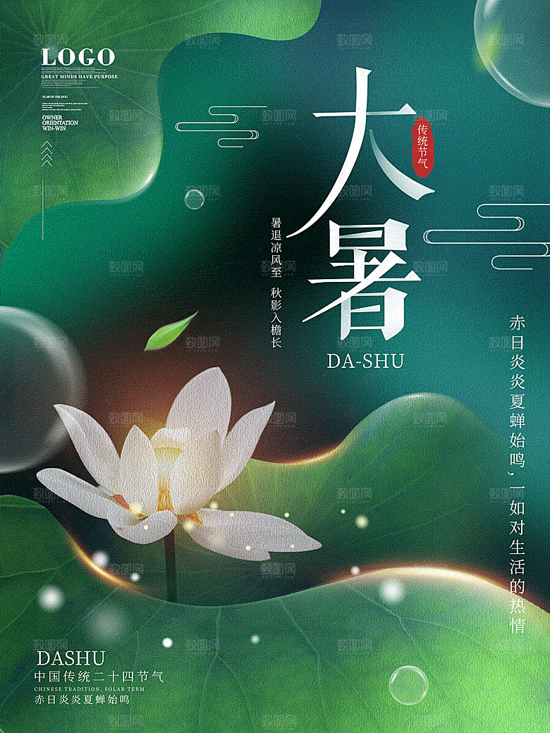 大暑节气简约大气海报
