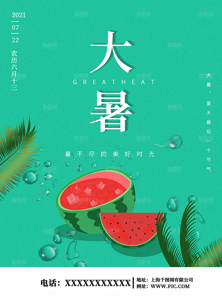 传统节气大暑海报模板