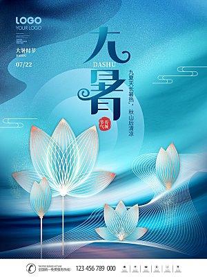 传统节气大暑海报模板