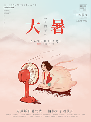 大暑节气简约大气海报