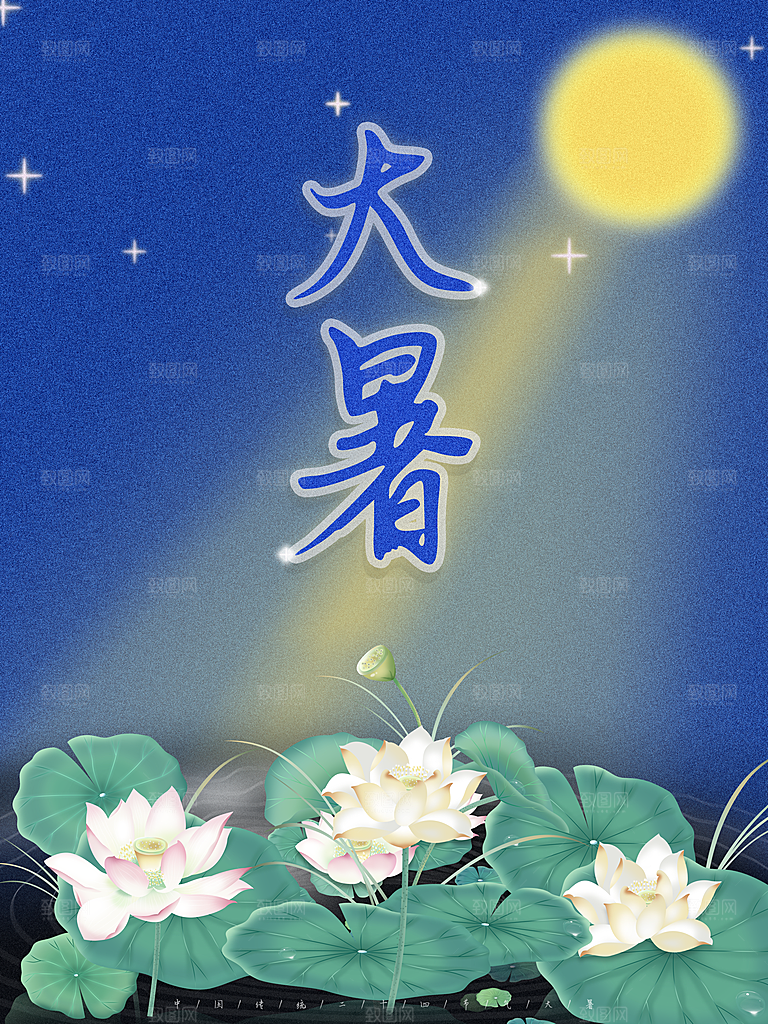 大暑节气简约大气海报