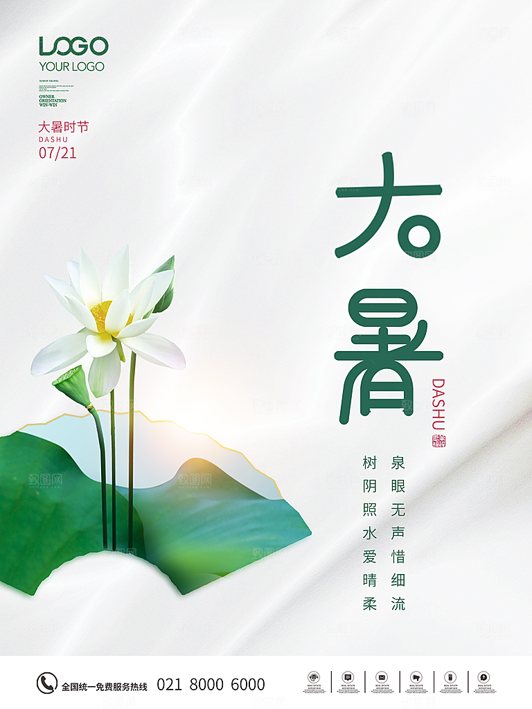 大暑节气简约大气海报