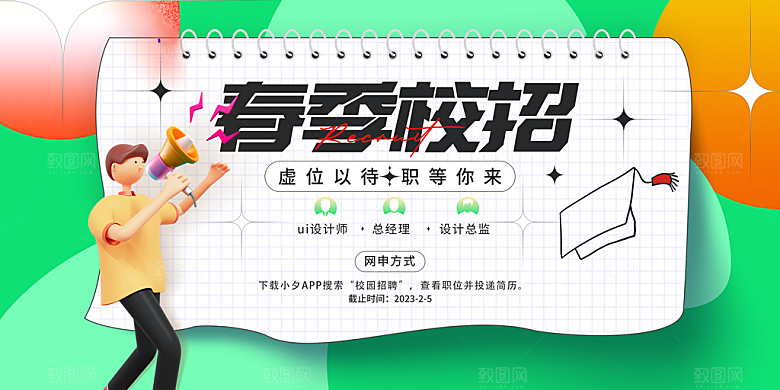 校园招聘宣传海报