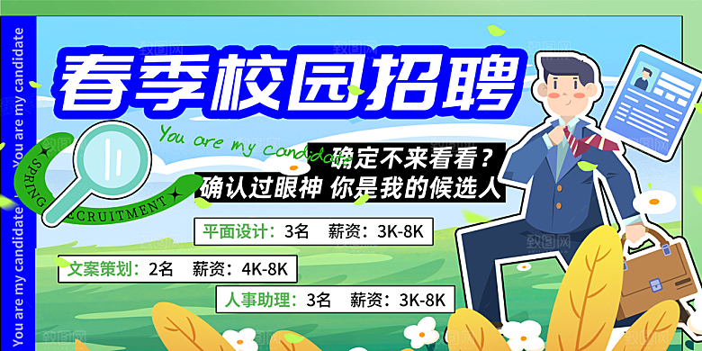 校园招聘宣传海报