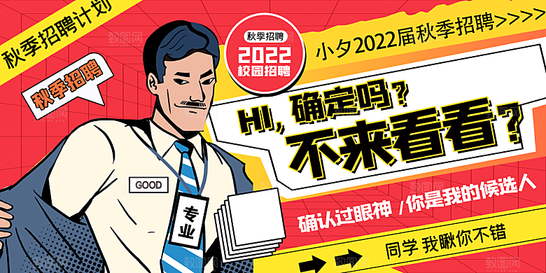 校园招聘宣传海报