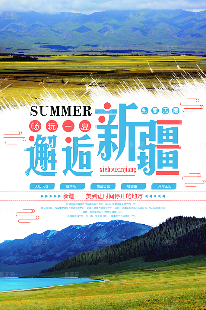 高端新疆旅游宣传海报