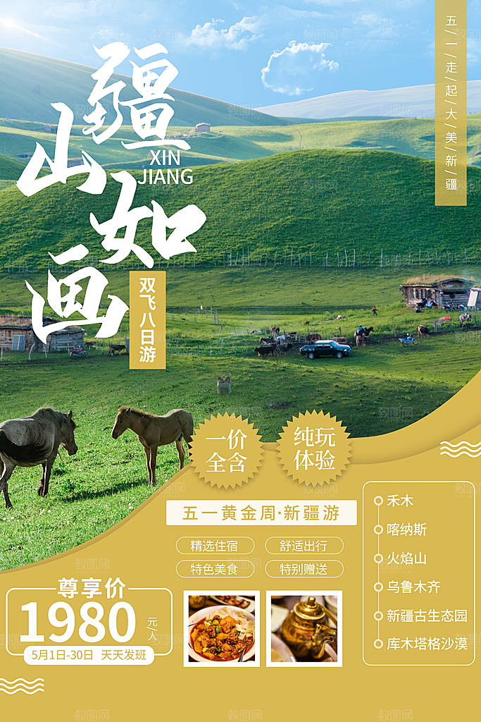 高端新疆旅游宣传海报