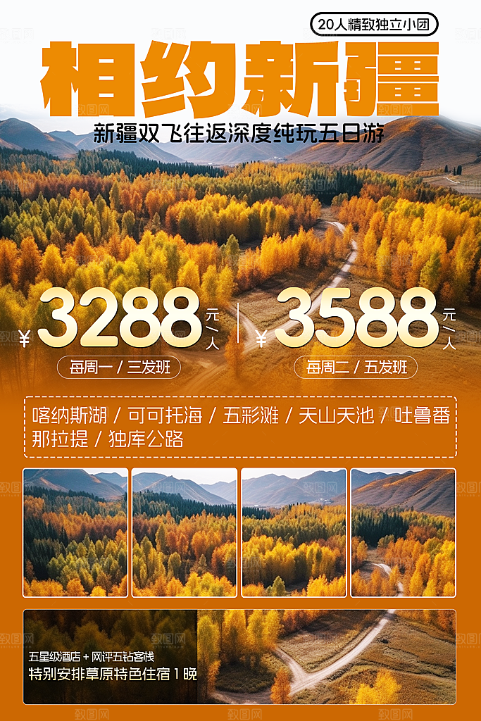 高端新疆旅游宣传海报
