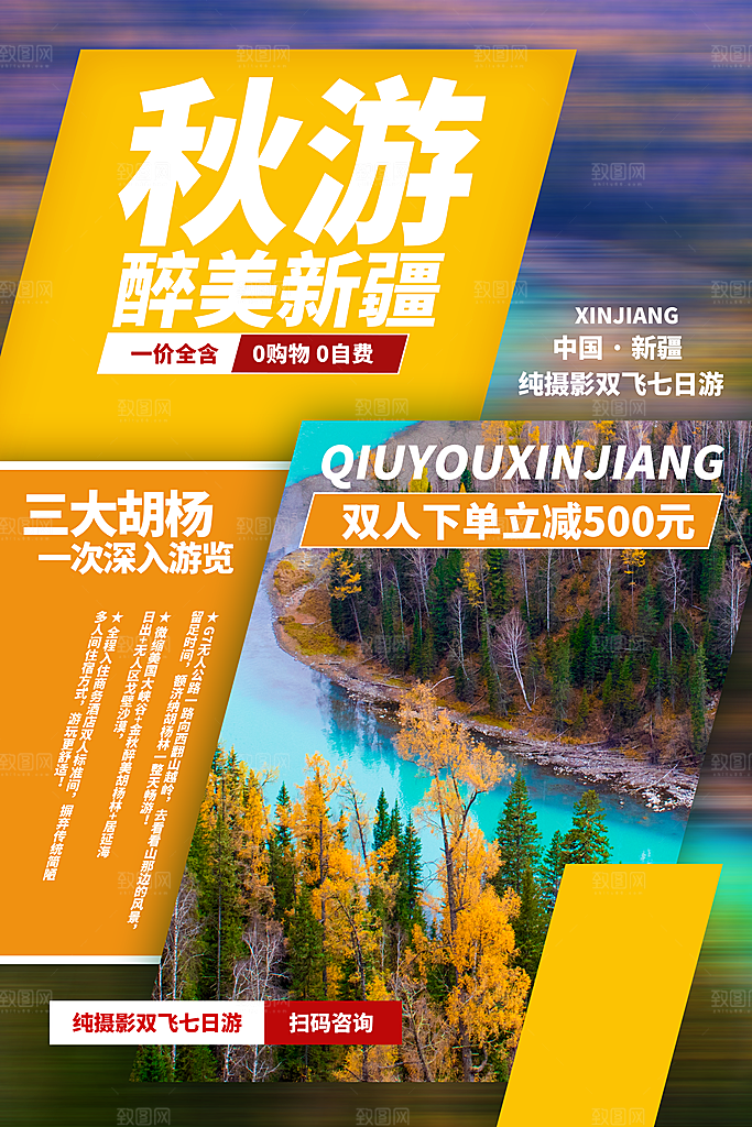 高端新疆旅游宣传海报