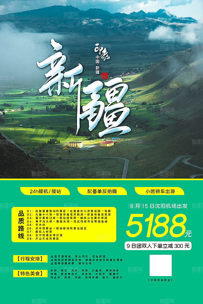 时尚新疆旅游宣传海报