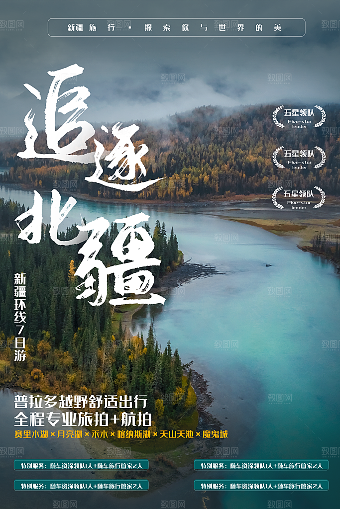 时尚新疆旅游宣传海报
