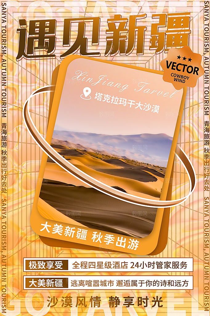 时尚新疆旅游宣传海报