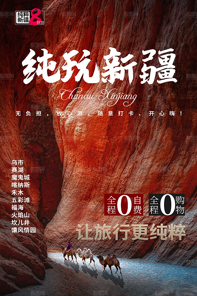 时尚新疆旅游宣传海报