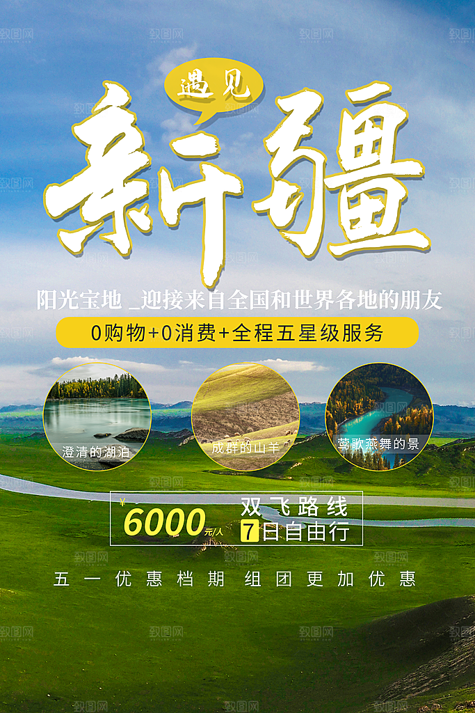 时尚新疆旅游宣传海报