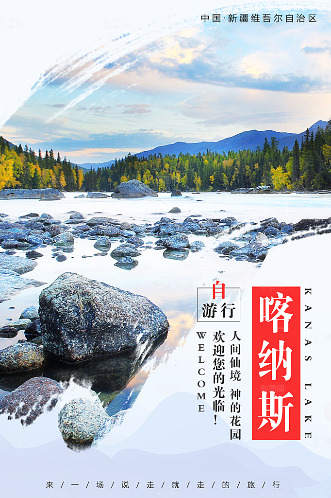 时尚新疆旅游宣传海报