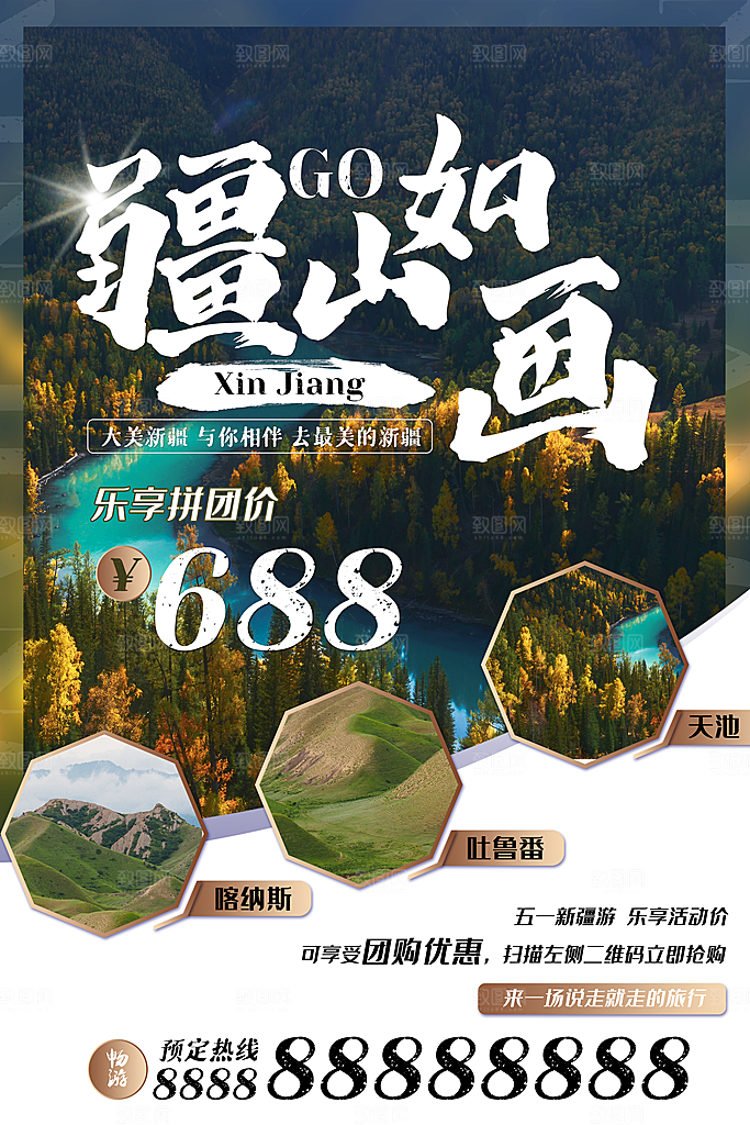 时尚新疆旅游宣传海报